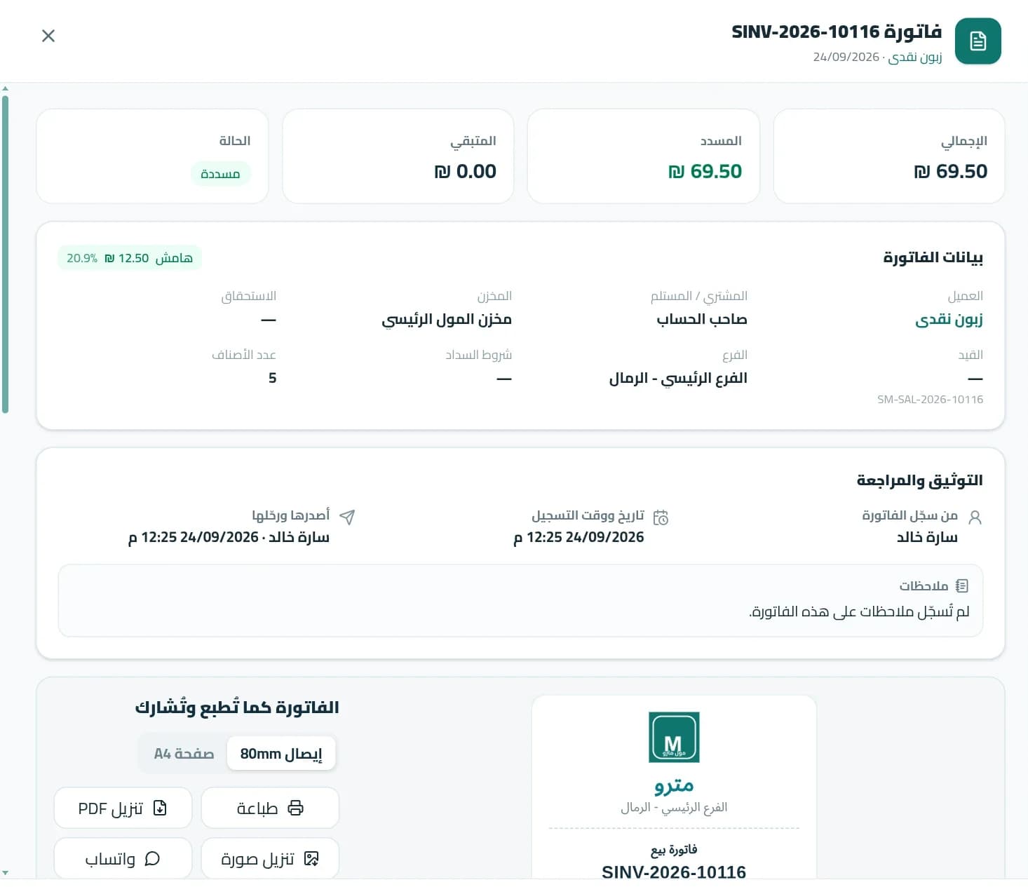 تفاصيل فاتورة مبيعات مع الإجمالي والمسدد وخيارات الطباعة والمشاركة