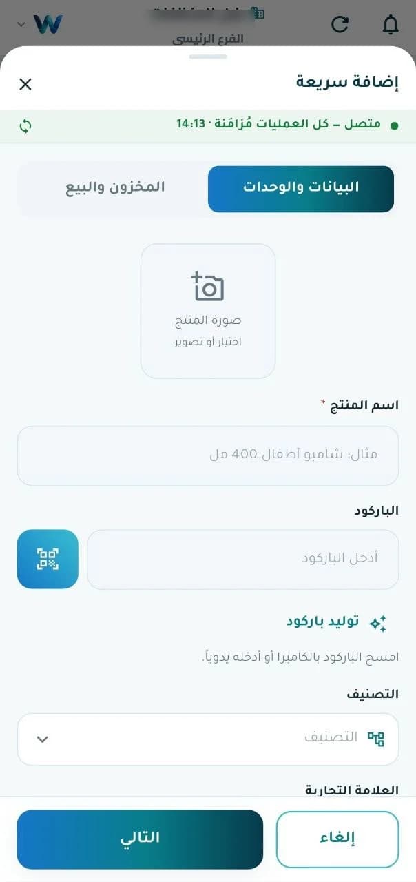 إضافة منتج سريعة من الهاتف مع مسح الباركود بالكاميرا