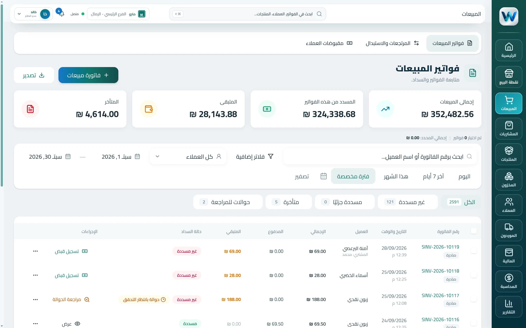 قائمة فواتير المبيعات مع الإجمالي والمسدد والمتبقي وحالة السداد