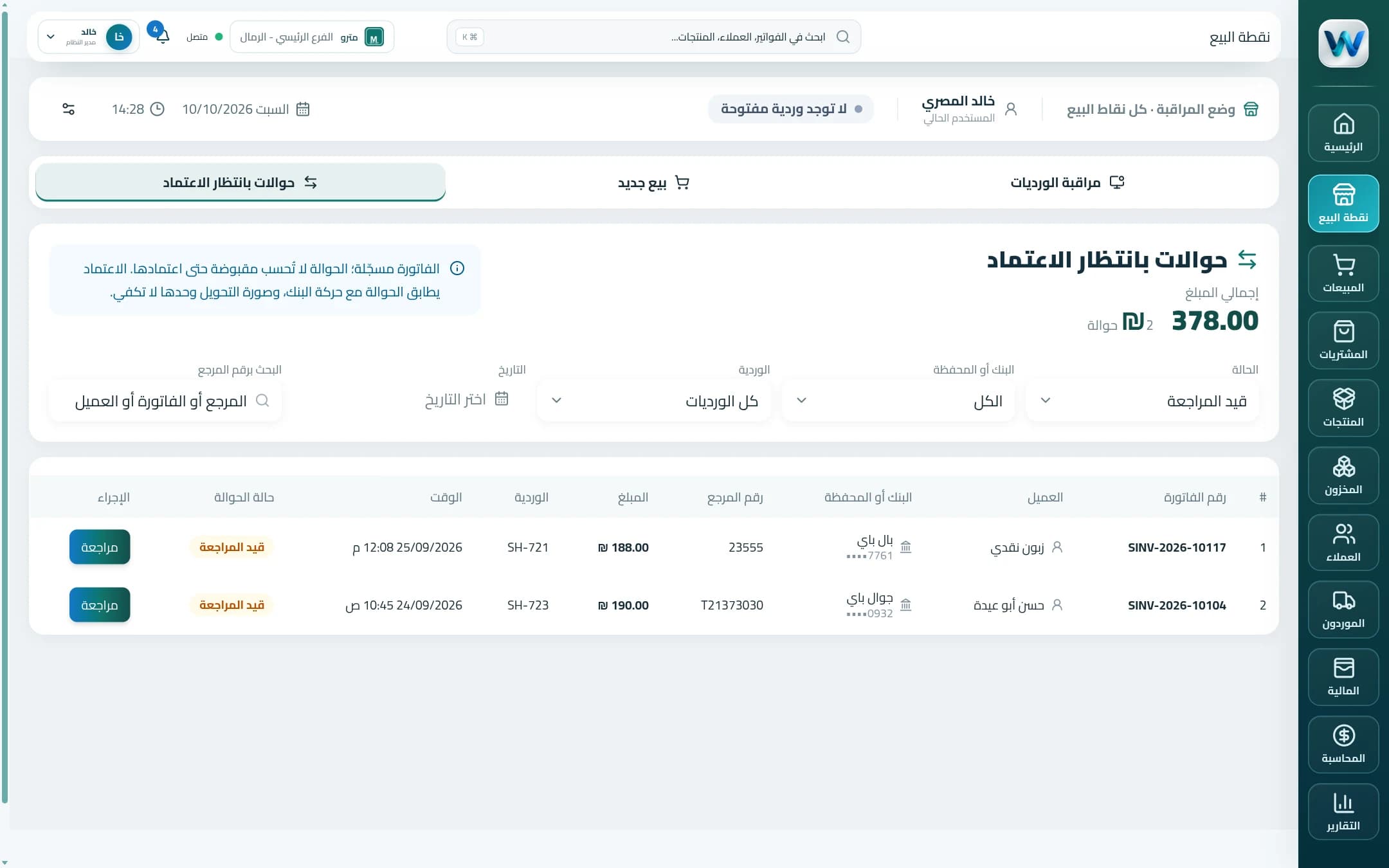 حوالات نقطة البيع بانتظار الاعتماد مع البنك أو المحفظة ورقم المرجع